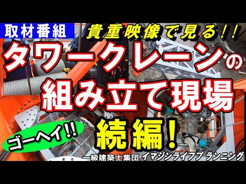 【現場取材番組】あなたも目撃者!!タワークレーンのクライミング！