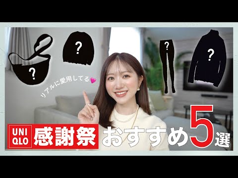 【ユニクロ愛用品】ベーシックで超使える！私のユニクロ超愛用品を紹介します🙋‍♀️✨ #uniqlo