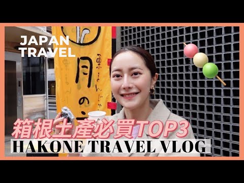 【日本旅遊】箱根伴手禮必買TOP3｜お土産第一名的竟然是?!😋 ｜ 日本人都一定買這個｜ 蕎麥麵元祖名店｜ JAPAN Travel Vlog｜Emma Kou