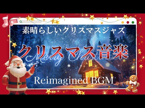 クリスマスジャズBGM | 素晴らしくリラックスできる音楽 Jazz Reimagined Christmas