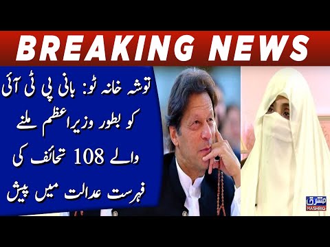 Tosha khana 2: Bani PTI ko batoor wazir e azam milny waly 108 tahaif ki feharast adalat main pesh