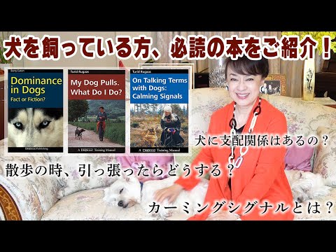 犬を飼っている方に必ず知っておいてほしい、驚きだった本の内容をご紹介します