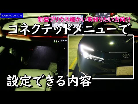 新型プリウス！納車後詳細レポ№1！コネクテッドメニューの内容について！（new prius、exterior black、interior red）