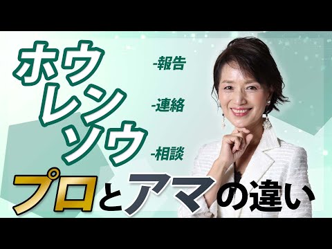 【社会人の常識】正しいホウレンソウ（報告・連絡・相談）の2つのポイントとは？