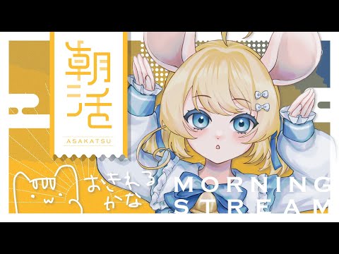 【朝活】朝苦手Vtuber日本代表とおはなししよう【雑談】＃むぎ生放送チュー