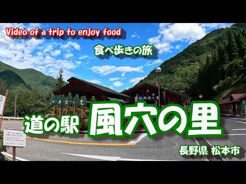 道の駅 風穴の里 【食べ歩きの旅】 長野県 松本市  24年9月19ｰ20日