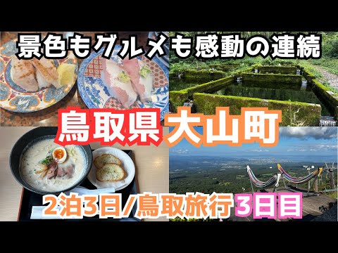 【鳥取旅行vlog】美味くて楽しい！大山観光を堪能しました