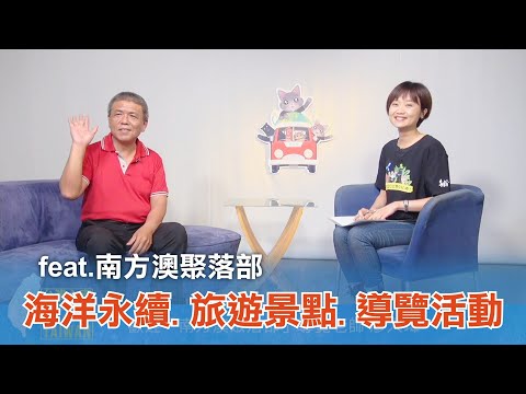 《台灣心事》EP70.20220331跟著 #南方澳聚落部 導覽老師廖大瑋，認識台灣三大漁港之一 #南方澳