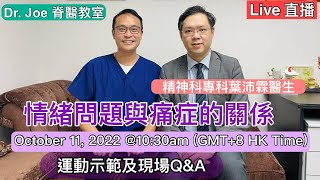 直播: 情緒問題及痛症之關係，另外現場運動示範及Q&A ☺️ Live : Emotion and Pain Explained Oct 11, 2022 @ 10:30 am (GMT+8)