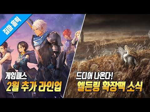 엘든링 확장팩 드디어 나온다! (외 게임패스 2월 추가 라인업, 닌텐도 다이렉트 소식 등)