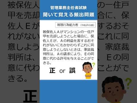 管理業務主任者の試験対策！聞いて覚える頻出問題73  #Shorts