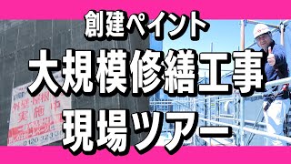 【大規模修繕工事】創建ペイントの守備範囲は意外と広い！