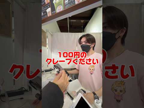 100円は安すぎない⁉️チャンネル登録したら無料です❣️#らゆま #クレープ