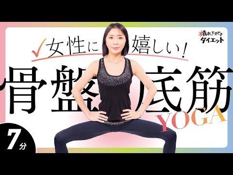 【ヨガ】女性に嬉しいメリットだらけ！「骨盤底筋」を鍛えるヨガ🧘🏻‍♀️