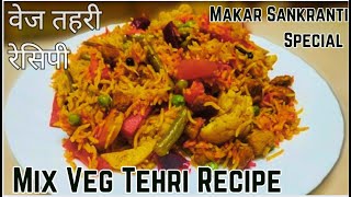 Makar Sankranti Special तेहरी बनाने का सबसे आसान तरीका | Mix Veg Tehri Recipe | How To Make Tehri