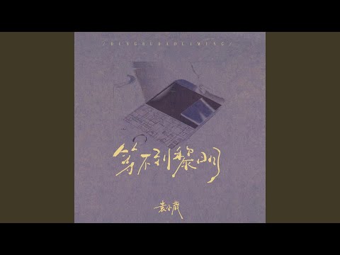 等不到黎明 (等不到黎明)