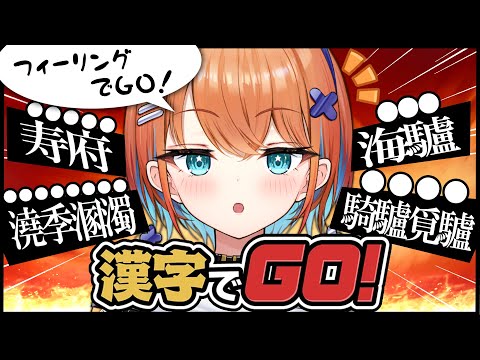 【漢字でGO！】罰ゲームあり！日本人だから漢字なんて余裕だよ？【天吹サン / #ミクスト】