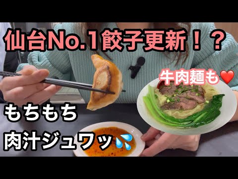 仙台新店舗【餃子の王様🫅雅】最高の餃子と牛肉麺🍜仙台暫定1位のお店❤️