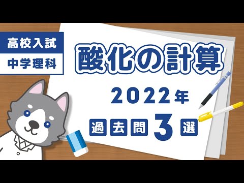 【高校入試】2022年の酸化の計算問題3選【中学理科】