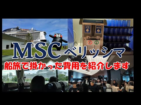 【MSC】MSCベリッシマでのクルーズ旅行で、旅行会社に支払う旅行代金と船内で支払う費用を纏めました。旅行代金、港湾諸税、サービスチャージ、旅行税。寄港地の送迎バス代とレストランでの飲み物代も必要です