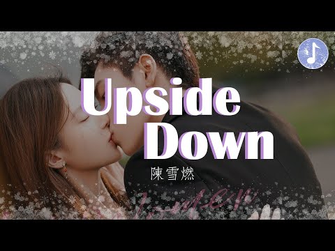 陳雪燃 - Upside Down【電視劇《不會戀愛的我們 Why Women Love》插曲】「Now the world it is upside down」♪【動態歌詞】♪