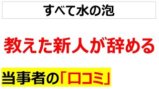 [辛い]教えた新人が辞めて嘆く口コミを20件紹介します