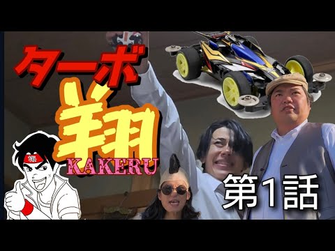 ツカーサさんの記録クソドラマ企画第1弾　ターボ翔〜KAKERU〜　第1話【ミニ四駆】