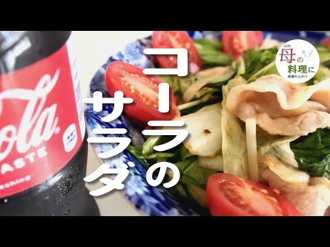 【サラダ2品】ひじきサラダ・🥤コーラ豚しゃぶサラダ[料理,作り方,vlog,おばあちゃん]