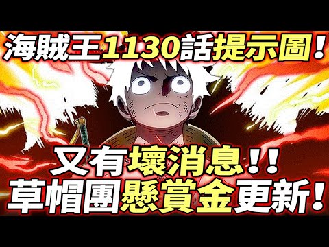 海賊王1130話情報提示：草帽團“懸賞金”更新！？又有壞消息！！