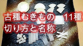 和食の基本的な切り方　11種　名称