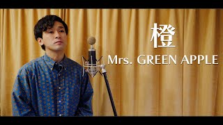 橙 / Mrs. GREEN APPLE 【covered by TOSHIMITSU】