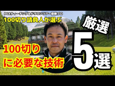 【保存版】100を切る為に必要な技術 5選　#ゴルフ100切り#ゴルフ上達法#スコアアップのコツ#ゴルフスイング解説#ゴルフレッスン#ゴルフスキルアップ#ゴルフモチベーション