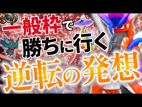 【新戦術】使用率圏外の"あの技"を採用！伝説なのに一般枠を強化する戦い方が勝利のカギ！！！｜ダブルバトル【ポケモンSV】