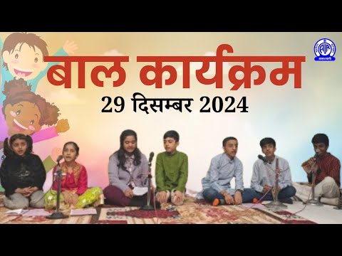 Baal Karyakram (बाल कार्यक्रम) II 29 दिसम्बर 2024