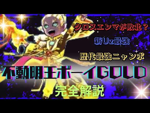 新Uz最強キャラ「不動明王ボーイGOLD」完全解説！【ぷにぷに解説員コラボ】