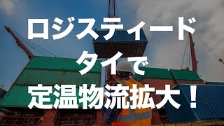 ロジスティード、タイで低温物流倉庫！自動車だけでなく、食品、非日系の顧客開拓。