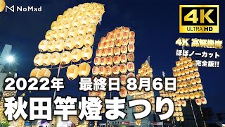 【秋田竿燈まつり2022 最終日8月6日　ほぼノーカット完全版!!】4K 60fps