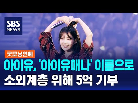 아이유, '아이유애나' 이름으로 소외계층 위해 5억 기부 / SBS / 굿모닝연예