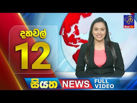 🔴 LIVE | Siyatha News | 12.00 PM | 23 - 12 - 2024