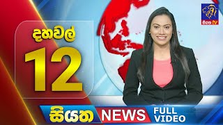 🔴 LIVE | Siyatha News | 12.00 PM | 23 - 12 - 2024