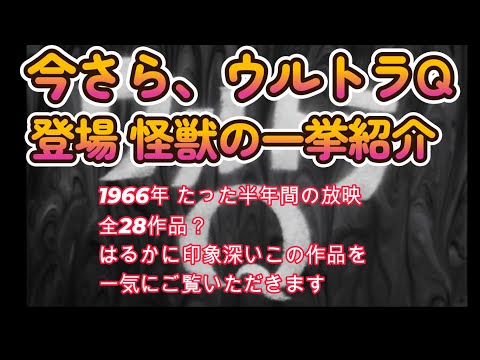 昭和41年 ウルトラQ　怪獣大作戦　　　　あれほど怖かったはずなのに