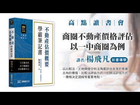 【高點讀書會】商圈不動產價格評估實例－以一中商圈為例｜高點網路書店