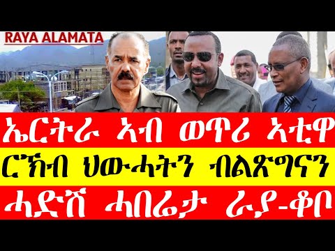 ናይ ፍርሒ መግለፂ ኤርትራ፣ስግኣት ርኽብ ህውሓትን ብልፅግናን፣ሓድሽ ሓበሬታ ራያ-ቆቦ April 24, 2024 #tigray #eritrea #ethiopia