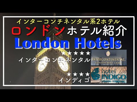 London Hotels] 2 InterContinental Hotels｜Rooms, Breakfast, and Room Rates