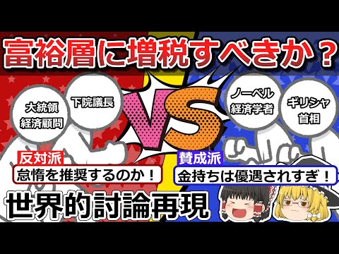 税金のメリデメがよくわかる！金融所得負担増が懸念されるいまこそ、ノーベル経済学者らによる世界最高峰のディベートから金持ち増税論と減税論の理解を深めよう！【経済分析】