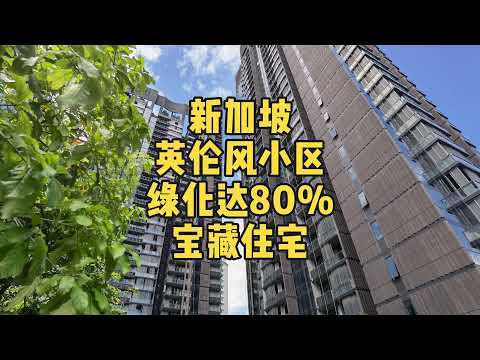 新加坡宝藏住宅 | 古典植物，英伦风小区绿化达80%