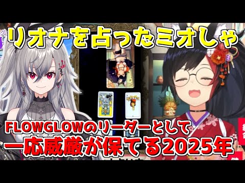 リオナを占ったら一応威厳が保てる2025年【2025/01/02　 #ホロライブ　#大神ミオ　 #新春ホロメン占い2025】