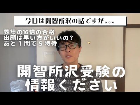 【中学受験】 開智所沢中学校の話をしたいですが、会場が複数に渡るためピンポイントな情報を持ち合わせておりません。ぜひ受験された方、これからの受験のために情報をください！