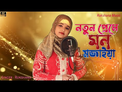 Notun prame Mon mojaiya || Rukshana Parbin || Bangla Cover  Song || #RukshanaMusic