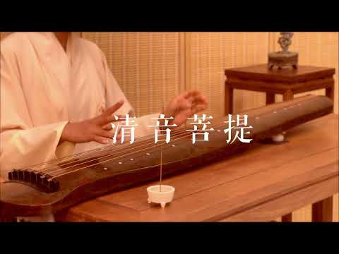 一曲一心境，一叶一菩提，古琴版Guqin《清音菩提》。